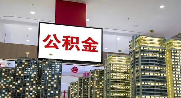 黔南急用钱提取公积金的方法（黔南公积金提取中介）